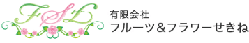 有限会社フルーツ＆フラワーせきね