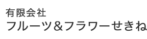 有限会社フルーツ＆フラワーせきね 採用ホームページ